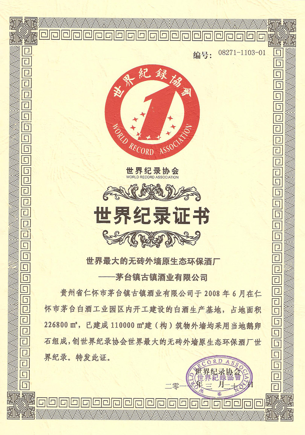 世界纪录协会证书